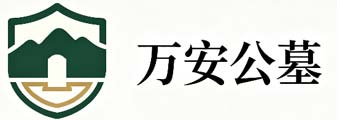 万安公墓 - 北京万安公墓官网